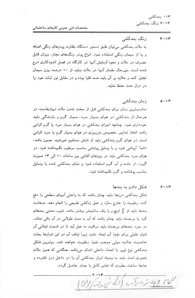 محاسبه مقدار سیمان در بند کشی. آموزش گام به گام (گام49 )