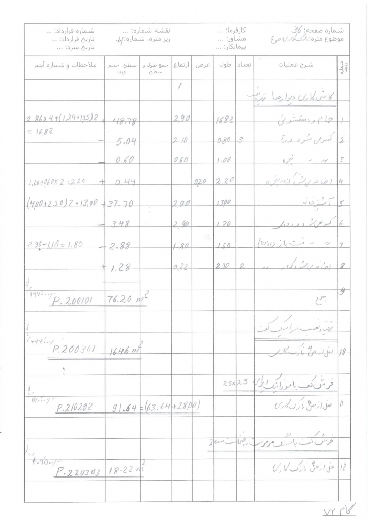 آموزش گام به گام متره بر آورد؛ گام 72 نازک کاری بخش2